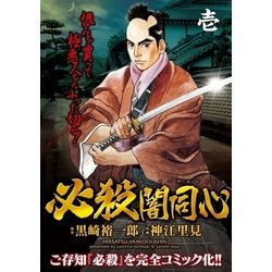 ヨドバシ.com - 必殺闇同心(1)（小池書院） [電子書籍] 通販【全品無料 ...