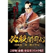 必殺闇同心(1)（小池書院） [電子書籍]