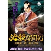 必殺闇同心(3)（小池書院） [電子書籍]