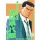 鬼島平八郎(2)（小池書院） [電子書籍]
