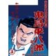 鬼島平八郎(3)（小池書院） [電子書籍]