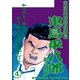 鬼島平八郎(4)（小池書院） [電子書籍]