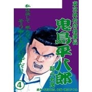 鬼島平八郎(4)（小池書院） [電子書籍]