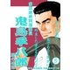 鬼島平八郎(5)（小池書院） [電子書籍]