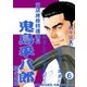 鬼島平八郎(6)（小池書院） [電子書籍]