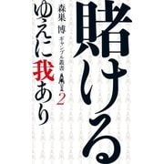 賭けるゆえに我あり (森巣博 ギャンブル叢書2)（扶桑社） [電子書籍]