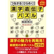つながる！ひらめく！漢字遺伝子パズル（扶桑社） [電子書籍]