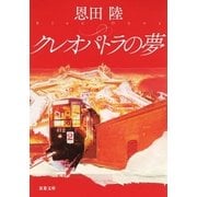 クレオパトラの夢 新装版（双葉社） [電子書籍]
