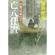 日溜り勘兵衛極意帖 : 5 亡八仕置（双葉社） [電子書籍]