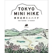 東京近郊ミニハイク（BE-PAL版）（小学館） [電子書籍]