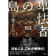 卑怯者の島 戦後70年特別企画（小学館） [電子書籍]