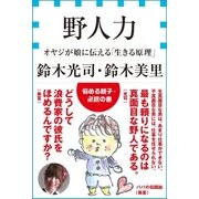 野人力 オヤジが娘に伝える「生きる原理」（小学館） [電子書籍]