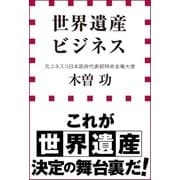 世界遺産ビジネス（小学館） [電子書籍]