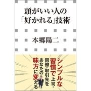 頭がいい人の「好かれる」技術（小学館） [電子書籍]