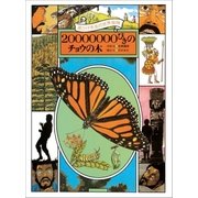 黒ひげ先生の世界探検 20000000びきのチョウの木（小学館） [電子書籍]