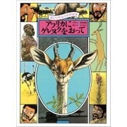 黒ひげ先生の世界探検 アフリカにゲレヌクをおって（小学館） [電子書籍]