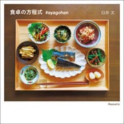 食卓の方程式 #ayagohan（双葉社） [電子書籍]