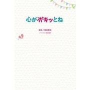 心がポキッとね（扶桑社） [電子書籍]