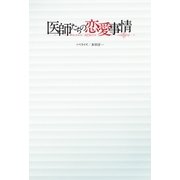 医師たちの恋愛事情（扶桑社） [電子書籍]