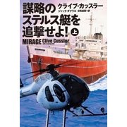 謀略のステルス艇を追撃せよ！(上)（扶桑社） [電子書籍]