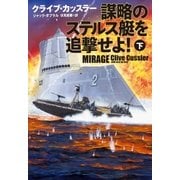 謀略のステルス艇を追撃せよ！(下)（扶桑社） [電子書籍]