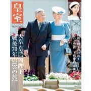 皇室67号 2015年夏（扶桑社） [電子書籍]