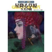 グイン・サーガ外伝23 星降る草原（早川書房） [電子書籍]
