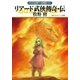 グイン・サーガ外伝24 リアード武侠傳奇・伝（早川書房） [電子書籍]