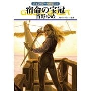 グイン・サーガ外伝25 宿命の宝冠（早川書房） [電子書籍]
