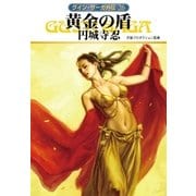 グイン・サーガ外伝26 黄金の盾（早川書房） [電子書籍]