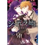 シンデレラの姉上（一迅社） [電子書籍]