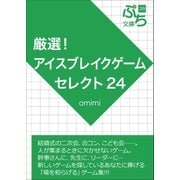 厳選！アイスブレイクゲームセレクト24（ブレストストローク） [電子書籍]