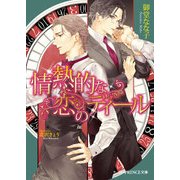 情熱的な恋のディール（KADOKAWA） [電子書籍]