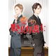 愛しの腹黒弁護士（KADOKAWA） [電子書籍]