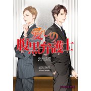 愛しの腹黒弁護士（KADOKAWA） [電子書籍]