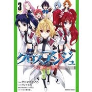 クロスアンジュ 天使と竜の輪舞(3)（KADOKAWA） [電子書籍]