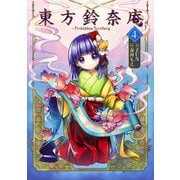 東方鈴奈庵 ～ Forbidden Scrollery.(4)（KADOKAWA） [電子書籍]