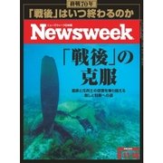 ニューズウィーク日本版 2015年8/11号（CEメディアハウス） [電子書籍]