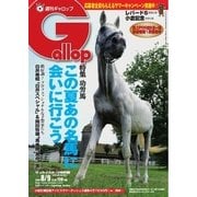 週刊Gallop(ギャロップ) 8月9日号（サンケイスポーツ） [電子書籍]