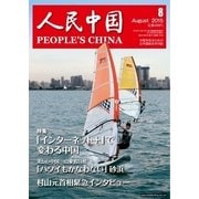 人民中国 2015年8月号（東方書店） [電子書籍]