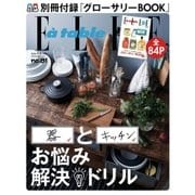 エル・ア・ターブル(ELLE A TABLE) 2015年9月号（ハースト婦人画報社） [電子書籍]