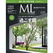 モダンリビング(MODERN LIVING) No.222（ハースト婦人画報社） [電子書籍]