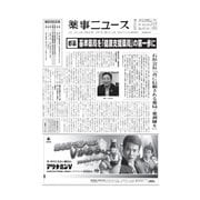 薬事ニュース 2015/08/07（薬事ニュース社） [電子書籍]