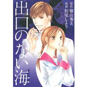 出口のない海（講談社） [電子書籍]