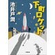 下町ロケット（小学館） [電子書籍]