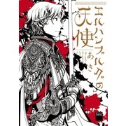 エルハンブルグの天使（祥伝社） [電子書籍]