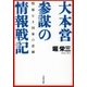 情報なき国家の悲劇 大本営参謀の情報戦記（文藝春秋） [電子書籍]