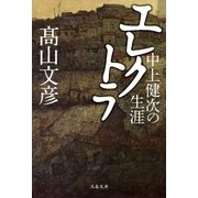 中上健次の生涯 エレクトラ（文藝春秋） [電子書籍]
