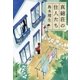 真綿荘の住人たち（文藝春秋） [電子書籍]