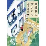 真綿荘の住人たち（文藝春秋） [電子書籍]